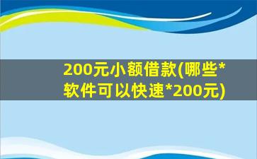 200元小额借款(哪些*软件可以快速*200元)插图