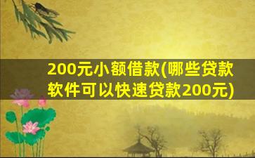 200元小额借款(哪些*软件可以快速*200元)