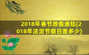 2018年春节放假通知(2018年法定节假日是多少)插图