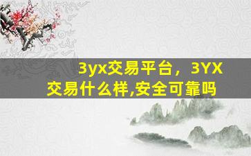 3yx交易平台，3YX交易什么样,安全可靠吗