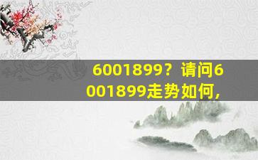 6001899？请问6001899走势如何,插图