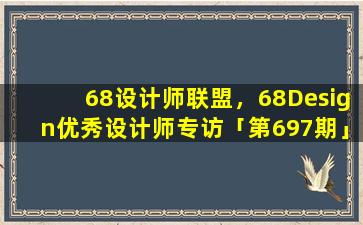 68设计师联盟，68Design优秀设计师专访「第697期」——巫柳灵