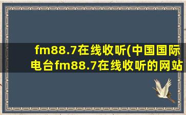 fm88.7在线收听(*国际电台fm88.7在线收听的网站谁有)