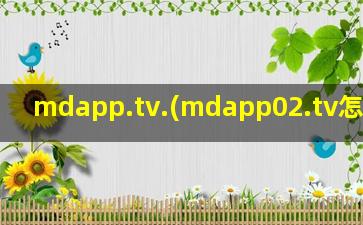 mdapp.tv.(mdapp02.tv怎么下载)插图