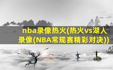 nba录像热火(热火vs湖人录像(NBA常规赛精彩对决))