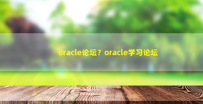 oracle论坛？oracle学习论坛