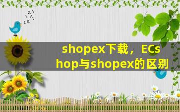 shopex下载，ECshop与shopex的区别插图