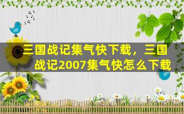 三国战记集气快下载，三国战记2007集气快怎么下载插图