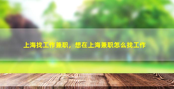 上海找工作兼职，想在上海兼职怎么找工作