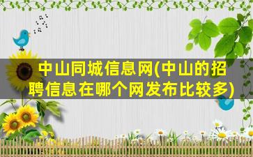 中山同城信息网(中山的招聘信息在哪个网发布比较多)