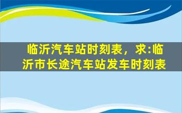 临沂汽车站时刻表，求：临沂*途汽车站发车时刻表