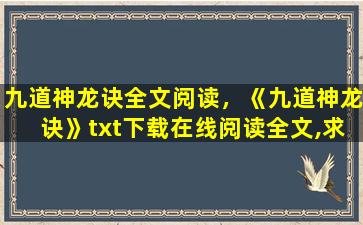 九道神龙诀全文阅读，《九道神龙诀》txt下载在线阅读全文,求百度网盘云资源