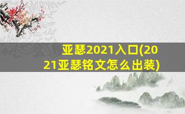 亚瑟2021入口(2021亚瑟铭文怎么出装)