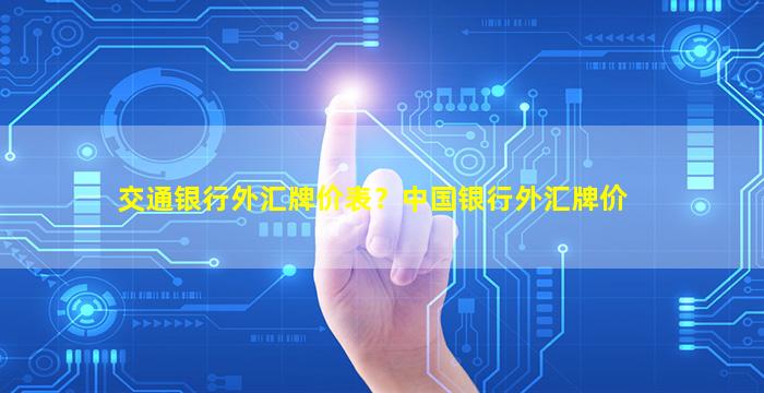 交通银行外汇牌价表？*银行外汇牌价