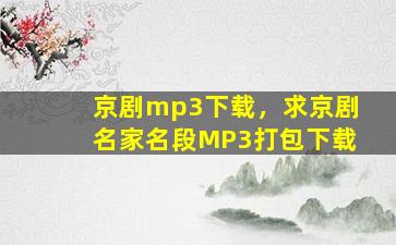 京剧mp3下载，求京剧名家名段MP3打包下载插图