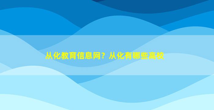 从化教育信息网？从化有哪些高校