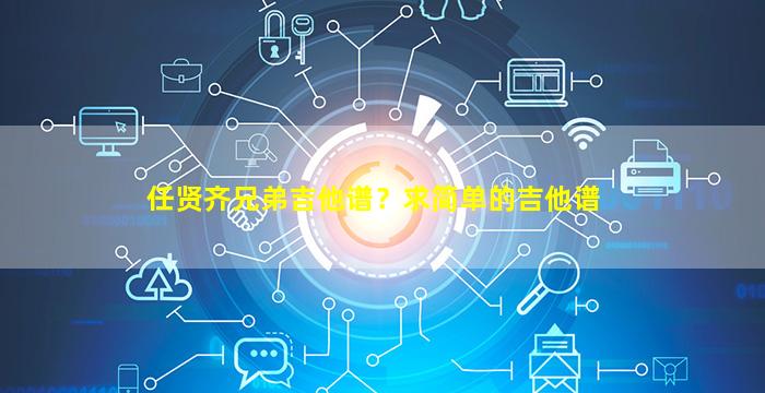 任贤齐兄弟吉他谱？求简单的吉他谱插图