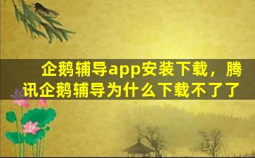 企鹅辅导app安装下载，腾讯企鹅辅导为什么下载不了了插图