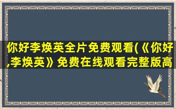 你好李焕英全片免费观看(《你好,李焕英》*完整版高清,求百度网盘资源)