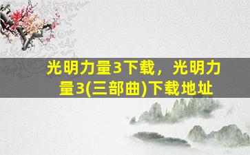 光明力量3下载，光明力量3(三部曲)下载地址