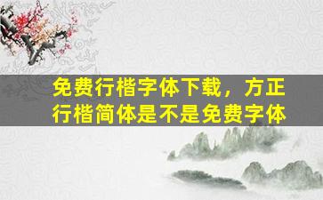 免费行楷字体下载，方正行楷简体是不是免费字体插图