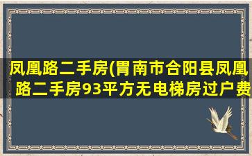 凤凰路二手房(胃南市合阳县凤凰路二手房93平方无电梯房过户费是多少)插图