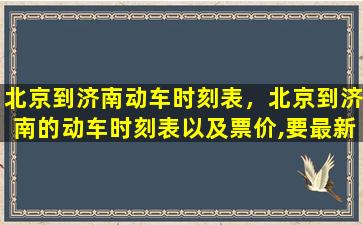 北京到济南动车时刻表，北京到济南的动车时刻表以及票价,要最新的!插图