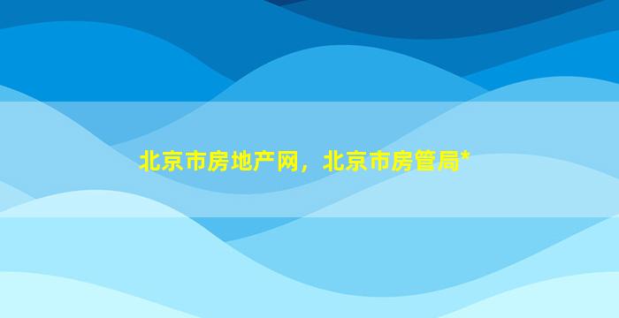 北京市房地产网，北京市房管局*插图