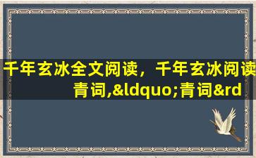 千年玄冰全文阅读，千年玄冰阅读青词,“青词”是个什么样的