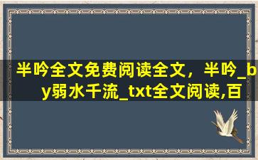 半吟全文免费阅读全文，半吟_by弱水千流_txt全文阅读,百度网盘免费下载插图