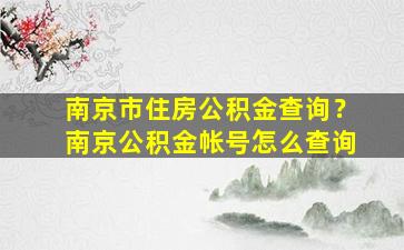 南京市住房公积金查询？南京公积金帐号怎么查询