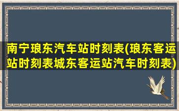 南宁琅东汽车站时刻表(琅东客运站时刻表城东客运站汽车时刻表)插图