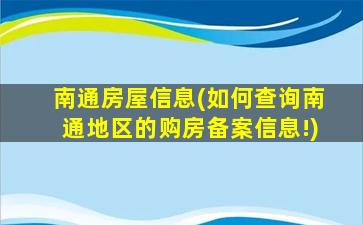 南通房屋信息(如何查询南通地区的购房备案信息!)