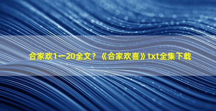 合家欢1一20全文？《合家欢喜》txt全集下载插图