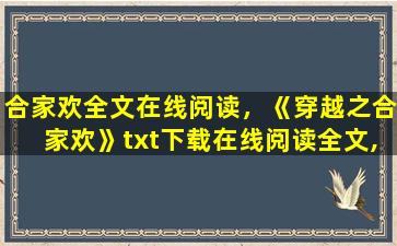 合家欢全文在线阅读，《穿越之合家欢》txt下载在线阅读全文,求百度网盘云资源