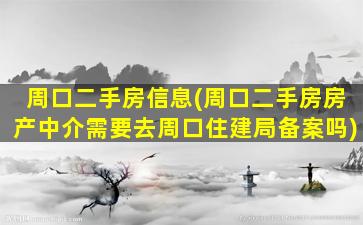 周口二手房信息(周口二手房房产中介需要去周口住建局备案吗)