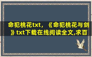 命犯桃花txt，《命犯桃花与剑》txt下载在线阅读全文,求百度网盘云资源插图