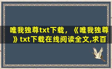 唯我独尊txt下载，《唯我独尊》txt下载在线阅读全文,求百度网盘云资源