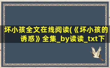 坏小孩全文在线阅读(《坏小孩的诱惑》全集_by读读_txt下载免费全文阅读)