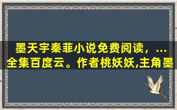 墨天宇秦菲小说免费阅读，…全集百度云。作者桃妖妖,主角墨天宇秦菲。不加vx