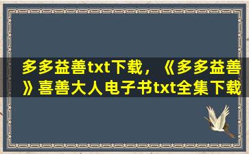 多多益善txt下载，《多多益善》喜善大人电子书txt全集下载插图