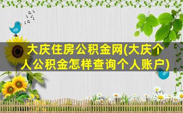 大庆住房公积金网(大庆个人公积金怎样查询个人账户)