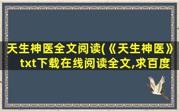 天生神医全文阅读(《天生神医》txt下载在线阅读全文,求百度网盘云资源)