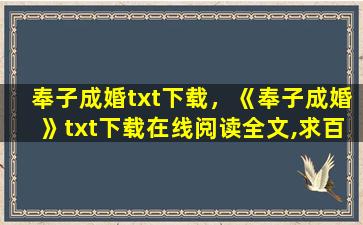 奉子成婚txt下载，《奉子成婚》txt下载在线阅读全文,求百度网盘云资源插图