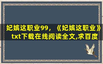 妃嫔这职业99，《妃嫔这职业》txt下载在线阅读全文,求百度网盘云资源插图