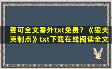 姜可全文番外txt免费？《狼夫克制点》txt下载在线阅读全文,求百度网盘云资源插图