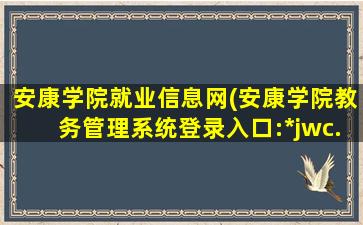 安康学院就业信息网(安康学院教务管理系统登录入口:*jwc.aku.edu*/)