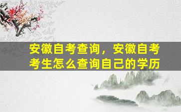 安徽自考查询，安徽自考考生怎么查询自己的学历