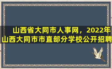 山西省大同市人事网，2022年山西大同市市直部分学校公开招聘教师公告【182名】插图