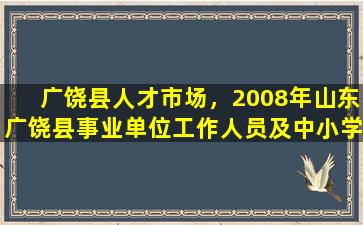 广饶县人才市场，2008年山东广饶县事业单位工作人员及中小学教师招聘公告插图